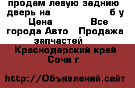 продам левую заднию  дверь на geeli mk  cross б/у › Цена ­ 6 000 - Все города Авто » Продажа запчастей   . Краснодарский край,Сочи г.